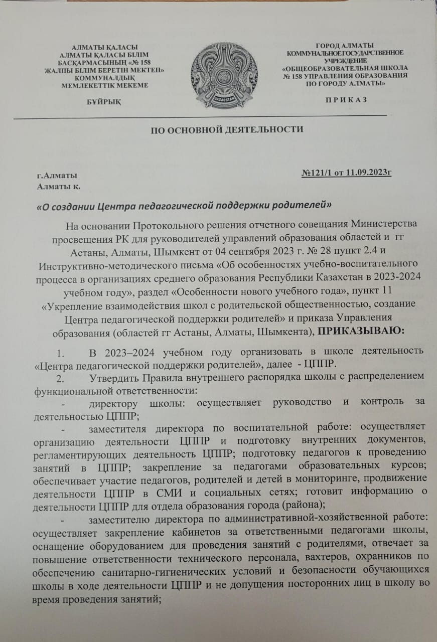 Приказ О создании Центра педагогической поддержки родителей» » КГУ  «Общеобразовательная школа № 158» Управления образования г.Алматы